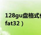 128gu盘格式化fat32格式（128gu盘格式化fat32）