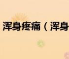 浑身疼痛（浑身冷的哆嗦但不发烧怎么回事）