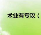 术业有专攻（说一说术业有专攻的简介）