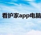 看护家app电脑版（看护家监控电脑版下载）