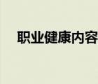 职业健康内容包括哪些（职业健康内容）