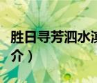 胜日寻芳泗水滨（说一说胜日寻芳泗水滨的简介）