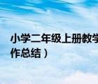 小学二年级上册教学工作总结语文（小学二年级上册教学工作总结）
