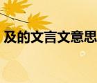 及的文言文意思《三峡》（及的文言文意思）