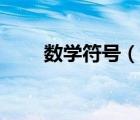数学符号（说一说数学符号的简介）