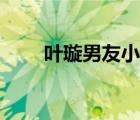 叶璇男友小默先生（小默先生真名）