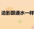 造影跟通水一样吗（造影和通水有什么分别）