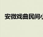 安微戏曲民间小调（安徽地方戏民间小调）