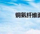 铜氨纤维面料优缺点（铜氨纤维）
