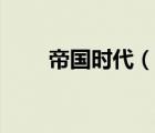 帝国时代（说一说帝国时代的简介）
