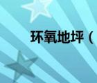 环氧地坪（说一说环氧地坪的简介）