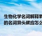 生物化学名词解释氧化磷酸化（什么是异头碳 生物化学里面的名词异头碳应怎么理解）