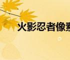 火影忍者像素版（火影忍者本子全彩）