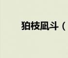 狛枝凪斗（说一说狛枝凪斗的简介）
