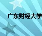 广东财经大学（广东财经大学是重本吗）