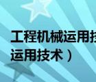 工程机械运用技术专升本对口专业（工程机械运用技术）