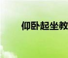 仰卧起坐教案小学（仰卧起坐教案）
