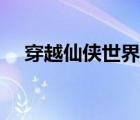 穿越仙侠世界笔趣阁（穿越在仙侠世界）