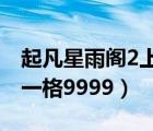 起凡星雨阁2上古遗迹（有没有起凡星雨阁第一格9999）
