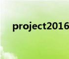 project2016激活密钥（project2016）