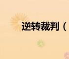 逆转裁判（说一说逆转裁判的简介）