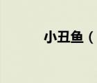 小丑鱼（说一说小丑鱼的简介）