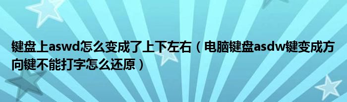 键盘上aswd怎么变成了上下左右（电脑键盘asdw键变成方向键不能打字怎么还原）