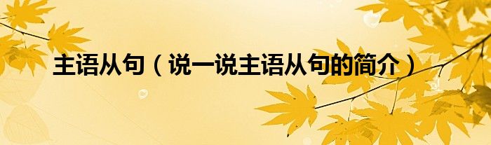 主语从句（说一说主语从句的简介）