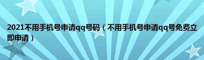 2021不用手机号申请qq号码（不用手机号申请qq号免费立即申请）
