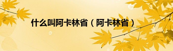 什么叫阿卡林省（阿卡林省）