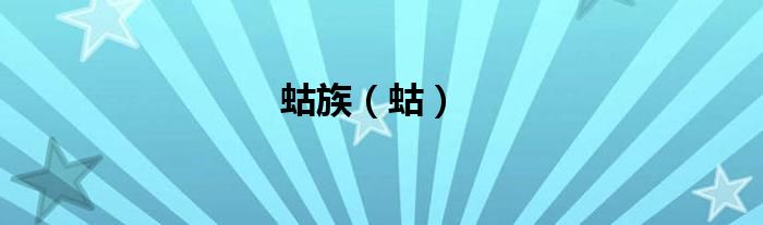 蛄族（蛄）