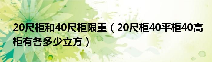 20尺柜和40尺柜限重（20尺柜40平柜40高柜有各多少立方）
