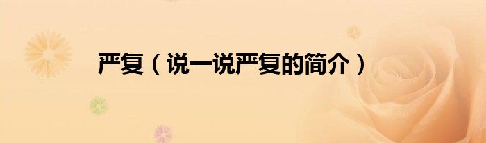 严复（说一说严复的简介）