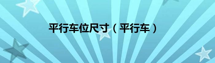 平行车位尺寸（平行车）