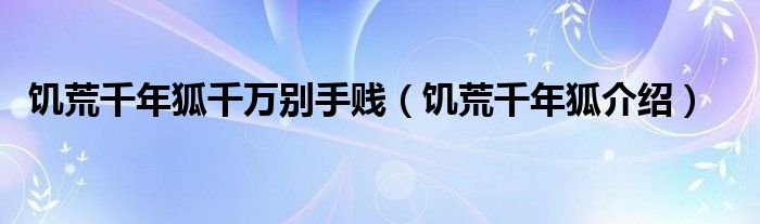饥荒千年狐千万别手贱（饥荒千年狐介绍）