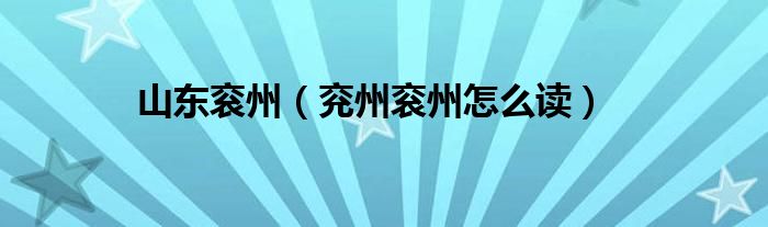 山东衮州（兖州衮州怎么读）