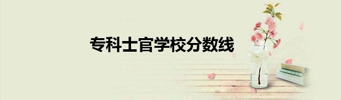 专科士官学校分数线