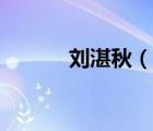 刘湛秋（说一说刘湛秋的简介）