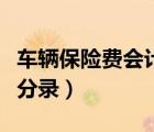 车辆保险费会计分录怎么写（车辆保险费会计分录）