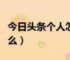 今日头条个人怎么赚钱（今日头条微头条赚钱么）