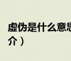 虚伪是什么意思（说一说虚伪是什么意思的简介）