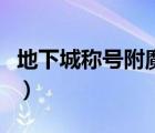 地下城称号附魔宝珠有哪些（物攻宝珠有哪些）