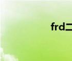 frd二极管（frd al00）