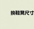 换鞋凳尺寸标准尺寸（换鞋凳高度）