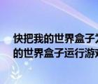 快把我的世界盒子为什么进去总是在正在维修怎么办?（我的世界盒子运行游戏启动失败 怎么办）