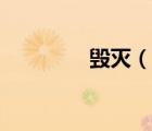 毁灭（说一说毁灭的简介）