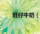 旺仔牛奶（说一说旺仔牛奶的简介）