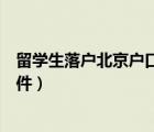 留学生落户北京户口要求（留学生落户北京需要具备哪些条件）