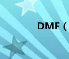 DMF（说一说DMF的简介）