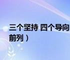 三个坚持 四个导向 五个能力（四个坚持三个支撑两个走在前列）